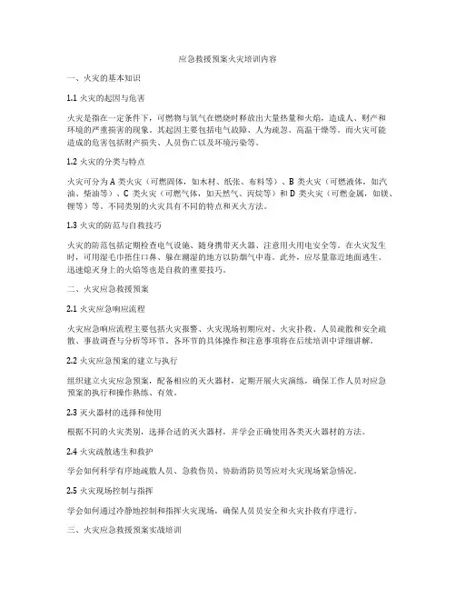 应急救援预案火灾培训内容