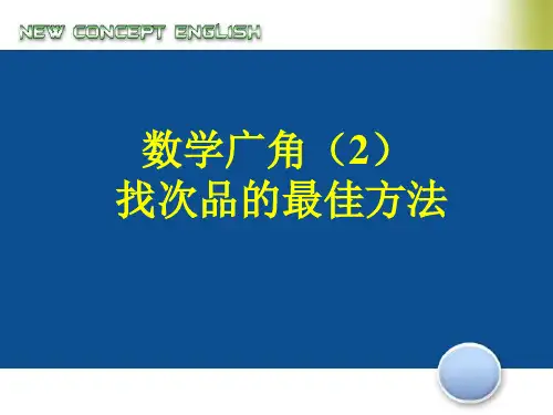 数学广角(2)  找次品的最佳方法