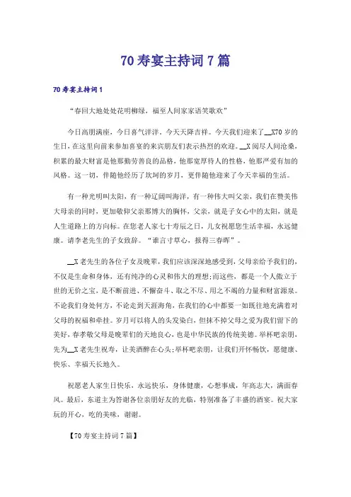 70寿宴主持词7篇