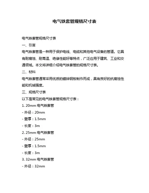 电气铁套管规格尺寸表