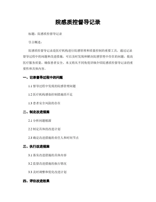 院感质控督导记录