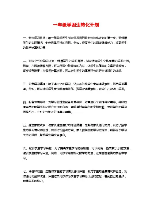 一年级学困生转化计划