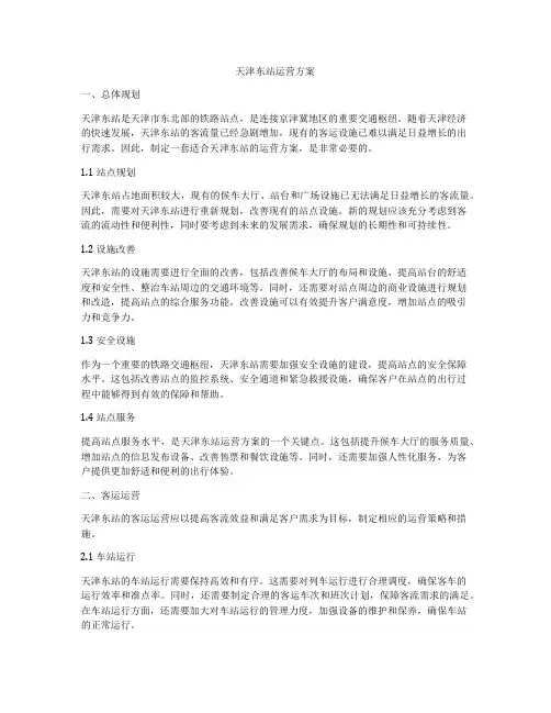 天津东站运营方案