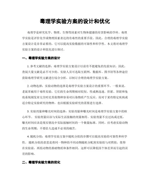 毒理学实验方案的设计和优化