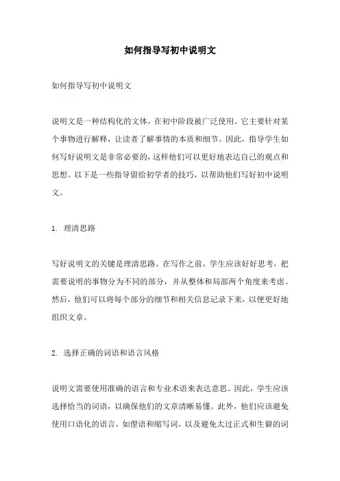 如何指导写初中说明文
