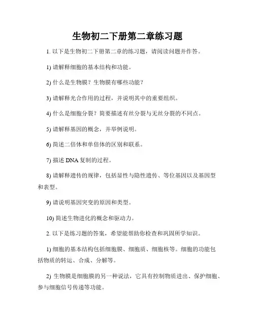 生物初二下册第二章练习题