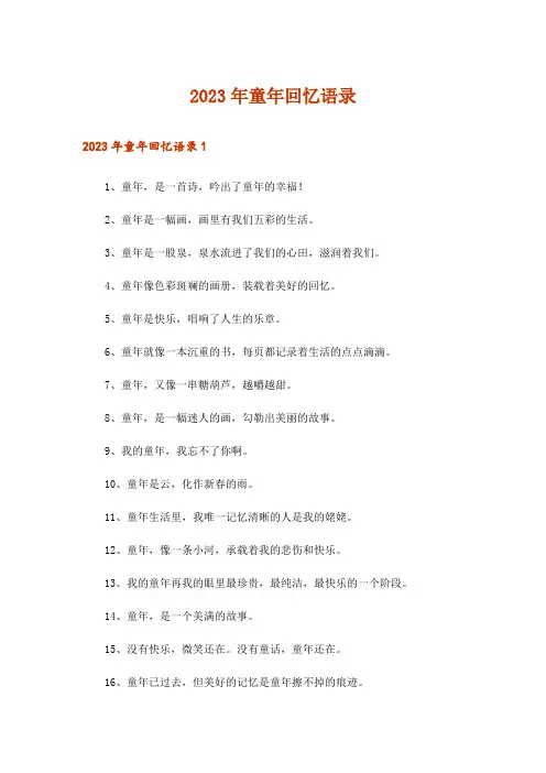 2023年童年回忆语录_2
