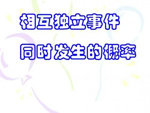 相互独立事件同时发生的概率精选教学PPT课件