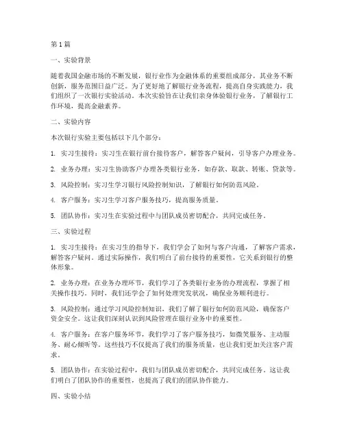 银行实验报告小结感受(3篇)