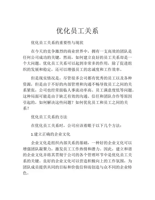 优化员工关系