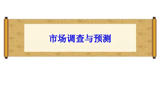 《市场调查与预测》第5章 市场调查数据采集方法