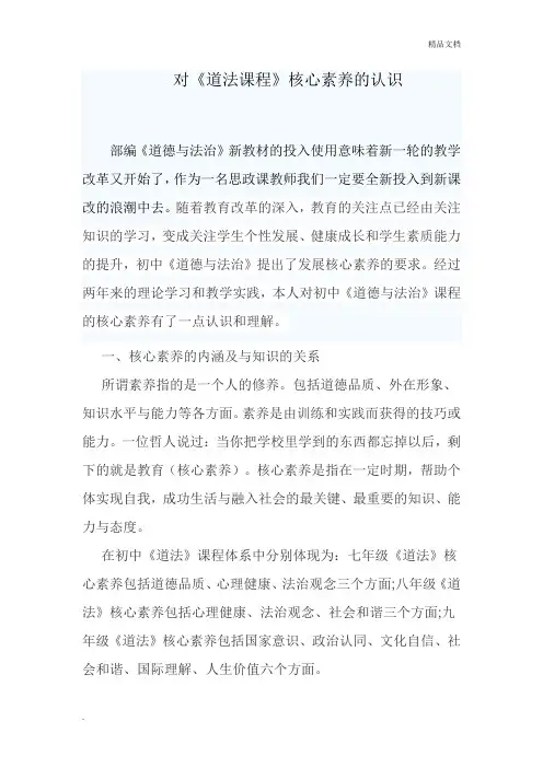 对《道法课程》核心素养的认识教学反思