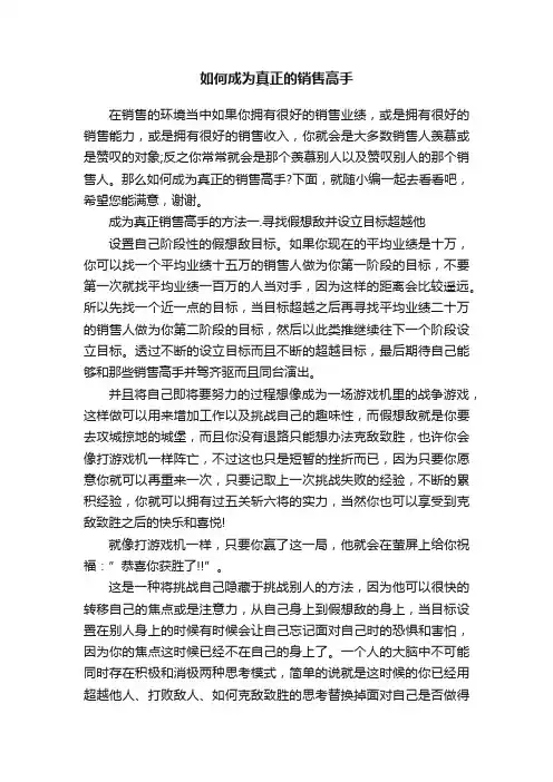 如何成为真正的销售高手