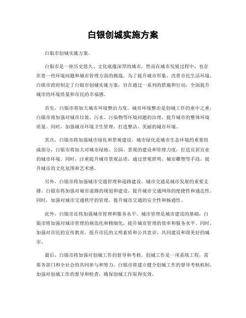 白银创城实施方案