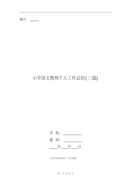 小学语文教师个人工作总结(三篇)