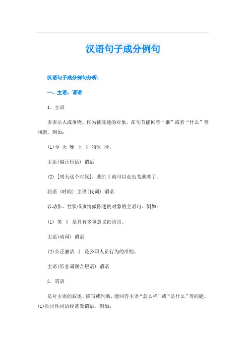 汉语句子成分例句