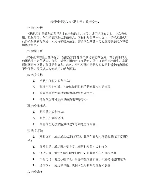 教科版科学六上《找拱形》教学设计2