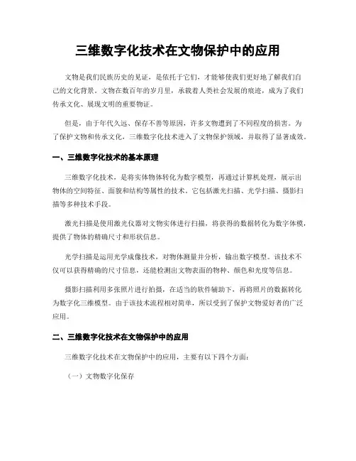 三维数字化技术在文物保护中的应用
