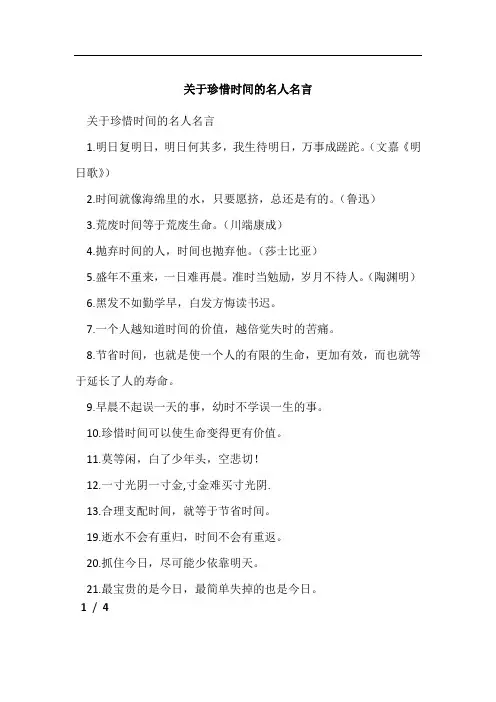 关于珍惜时间的名人名言