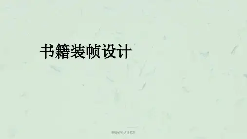书籍装帧设计教案课件