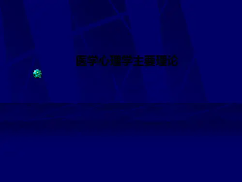 医学心理学主要理论PPT课件