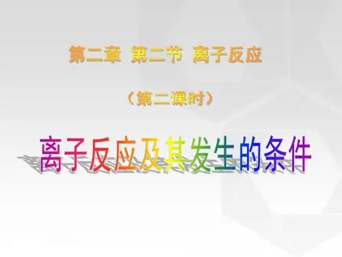 人教版高中化学必修一课件2.2.2离子反应及其发生的条件