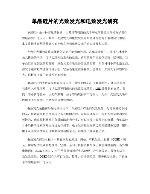 单晶硅片的光致发光和电致发光研究