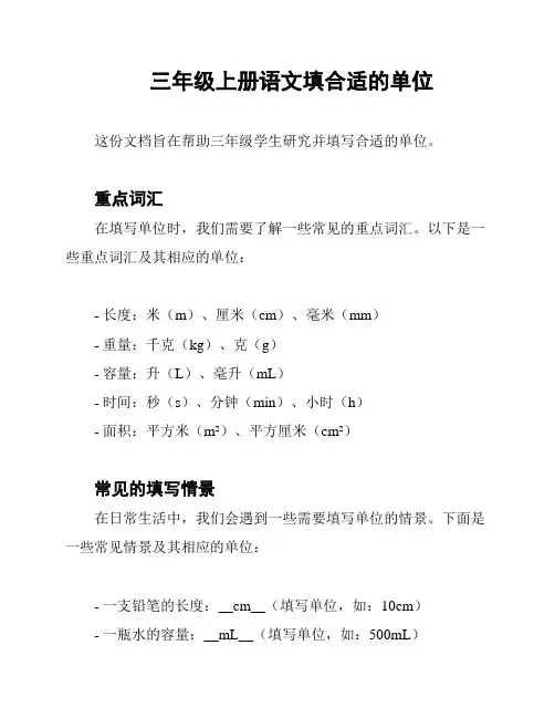 三年级上册语文填合适的单位