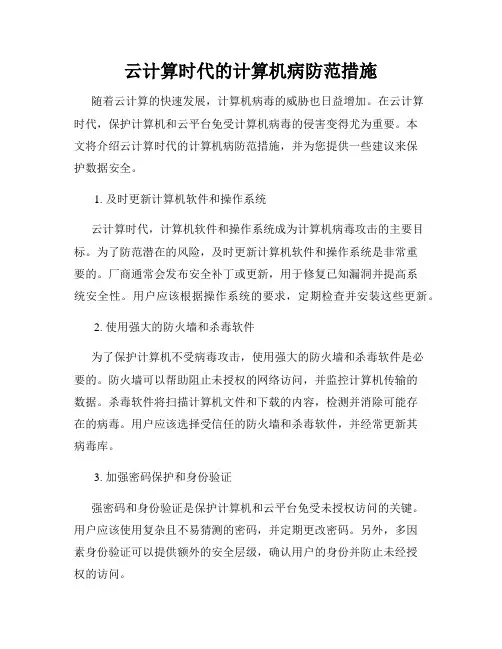 云计算时代的计算机病防范措施