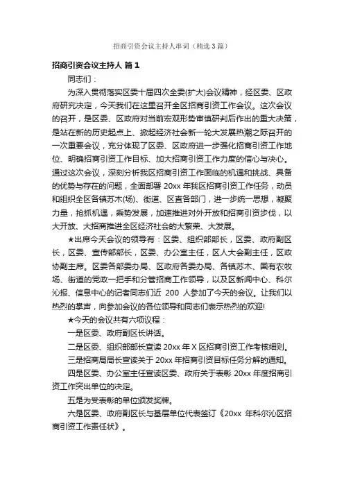 招商引资会议主持人串词（精选3篇）
