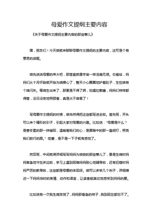 母爱作文提纲主要内容