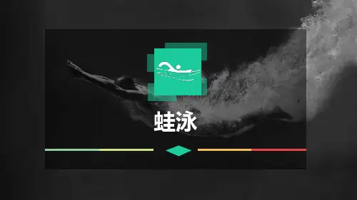 体育课件_《蛙泳》课件