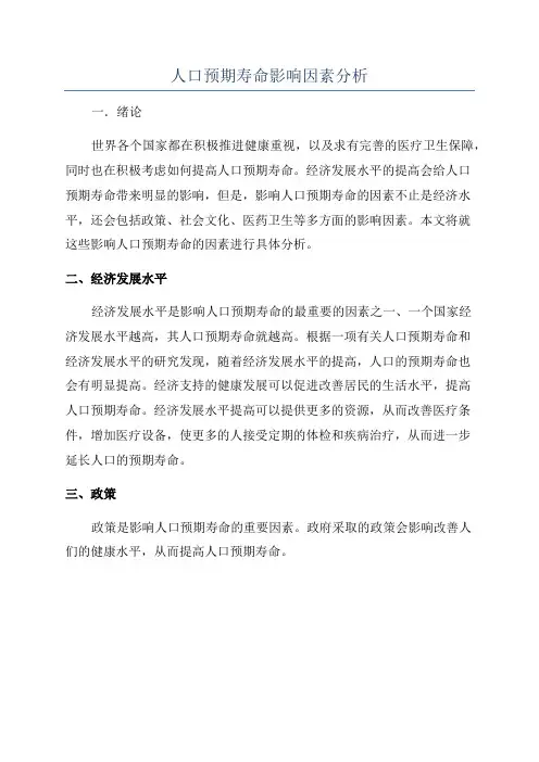 人口预期寿命影响因素分析