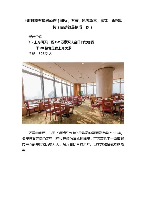 上海哪家五星级酒店（洲际、万豪、凯宾斯基、丽笙、香格里拉）自助餐最值得一吃？