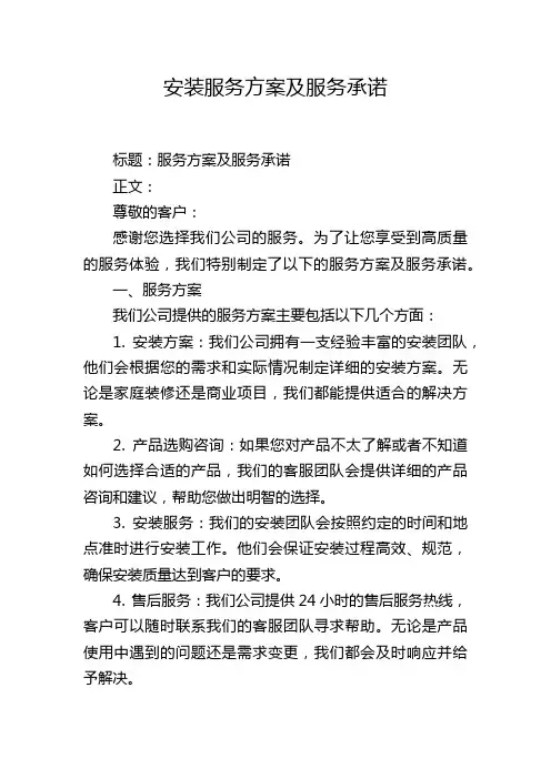 安装服务方案及服务承诺
