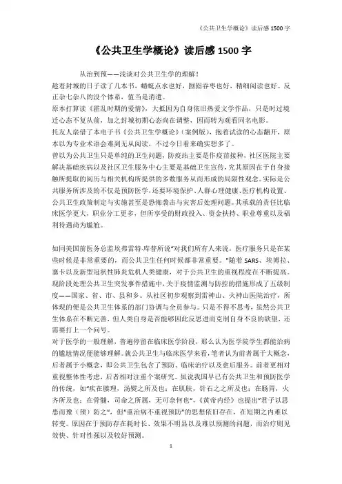 《公共卫生学概论》读后感1500字-读书笔记