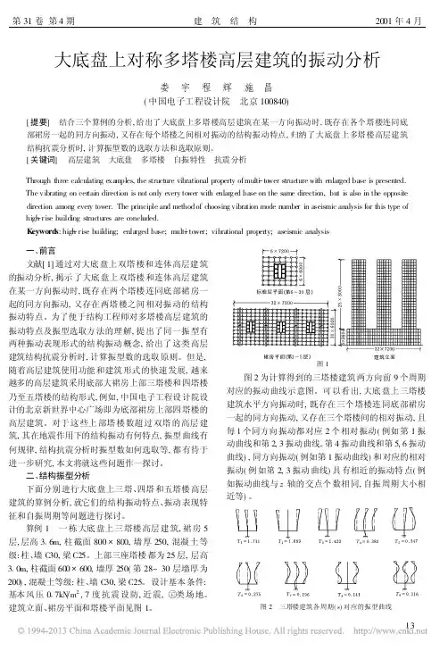 大底盘上对称多塔楼高层建筑的振动分析_娄宇
