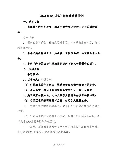 2024年幼儿园小班秋季种植计划（二篇）