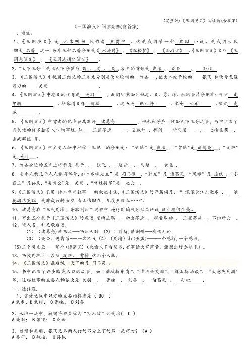 (完整版)《三国演义》阅读题(含答案)