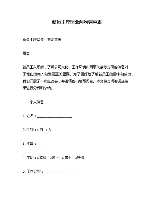 新员工座谈会问卷调查表