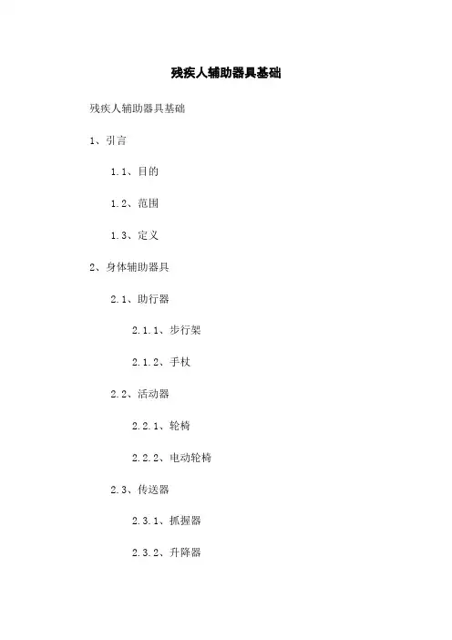 残疾人辅助器具基础