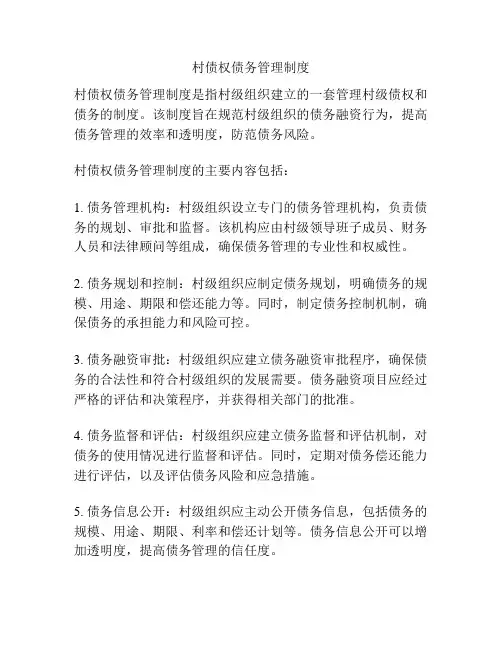 村债权债务管理制度