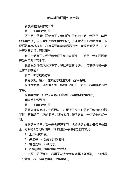 新学期的打算作文十篇