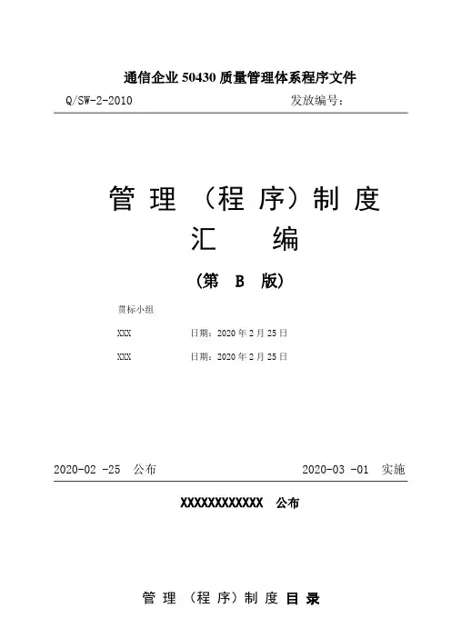 通信企业50430质量管理体系程序文件