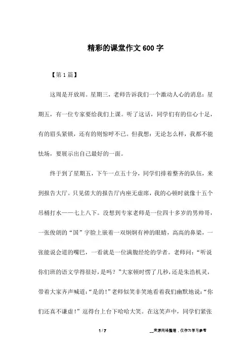 精彩的课堂作文600字