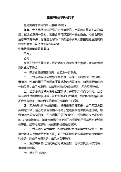 生猪购销简单合同书（通用10篇）