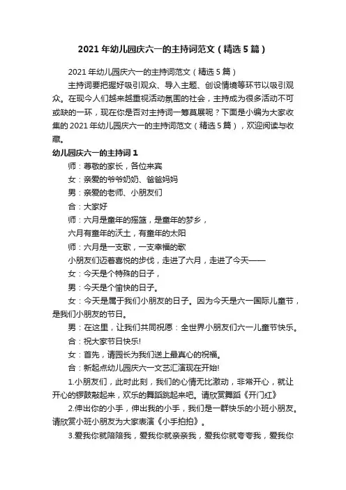 2021年幼儿园庆六一的主持词范文（精选5篇）