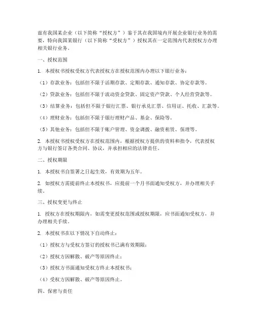 企业银行业务授权书