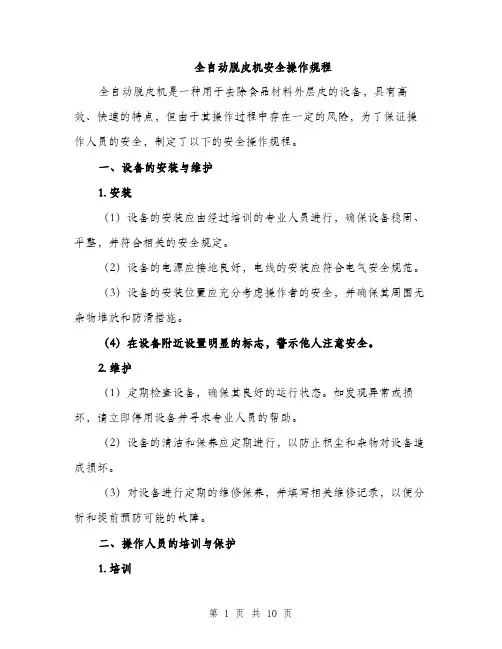 全自动脱皮机安全操作规程（3篇）