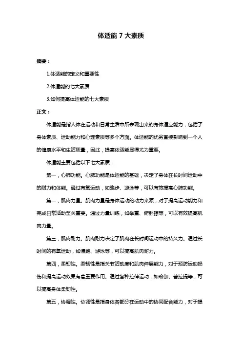 体适能7大素质
